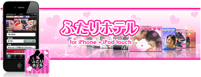 iPhoneアプリ「ふたりホテル」