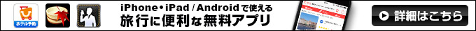 iPhone・iPad/Androidで使える 旅行に便利な無料アプリ